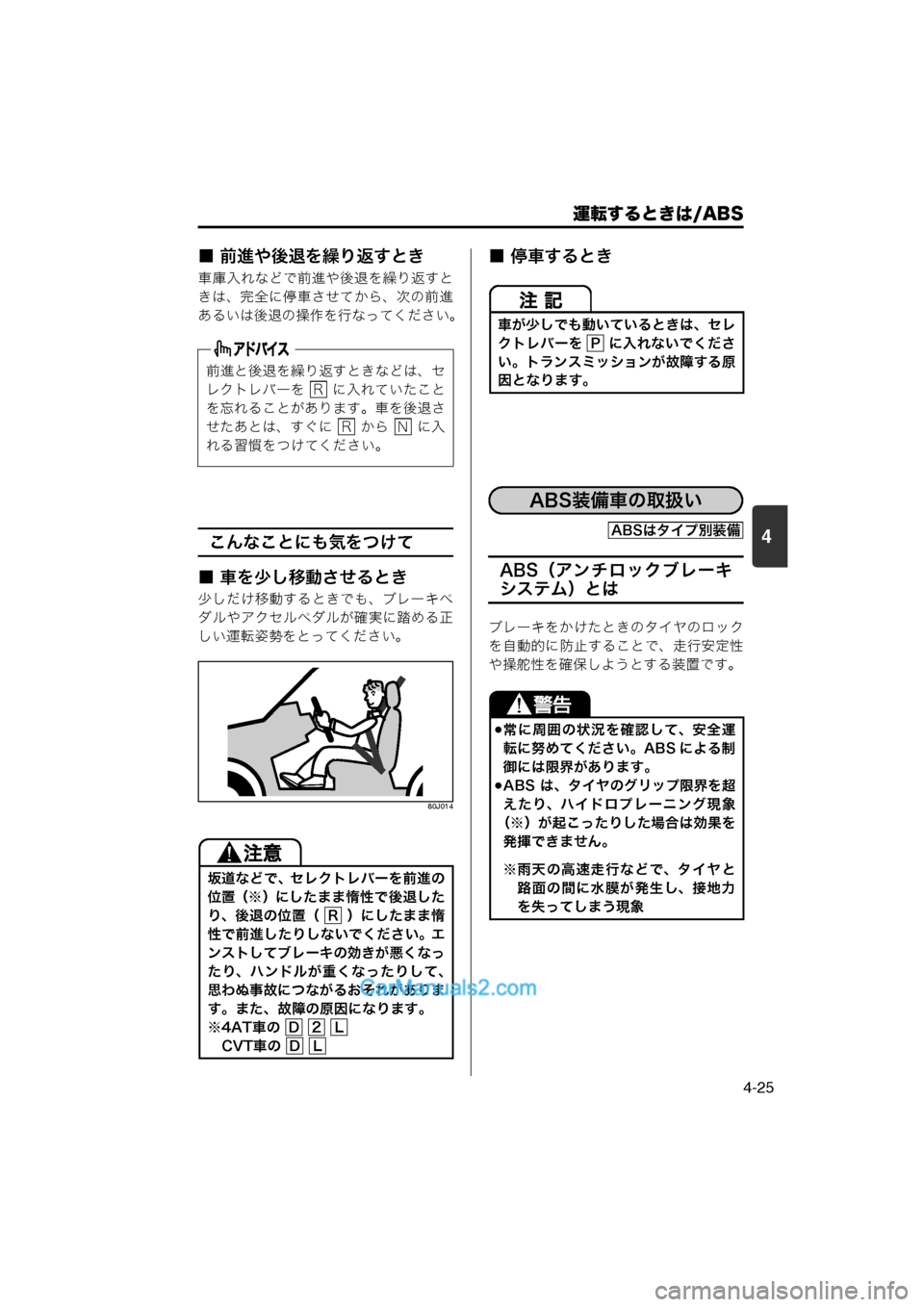 MAZDA MODEL CARROL 2013  取扱説明書 (キャロル) (in Japanese) 運転するときは/ABS
4-25
4
■ 前進や後退を繰り返すとき
車庫入れなどで前進や後退を繰り返すと
きは、完全に停車させてから、次の前進
あるいは後