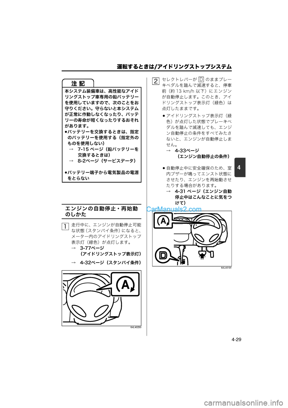 MAZDA MODEL CARROL 2013  取扱説明書 (キャロル) (in Japanese) 運転するときは/アイドリングストップシステム
4-29
4
エンジンの自動停止・再始動
のしかた
走行中に、エンジンが自動停止可能
な状態（スタンバ