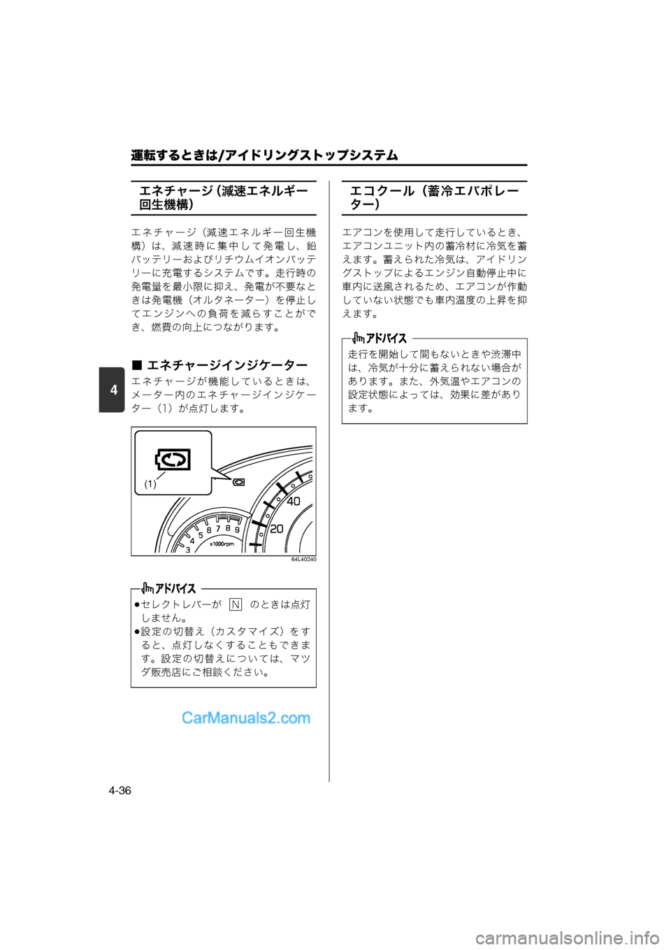 MAZDA MODEL CARROL 2013  取扱説明書 (キャロル) (in Japanese) 4
運転するときは/アイドリングストップシステム
4-36
エネチャージ（減速エネルギー
回生機構）
エネチャージ（減速エネルギー回生機
構）は、減