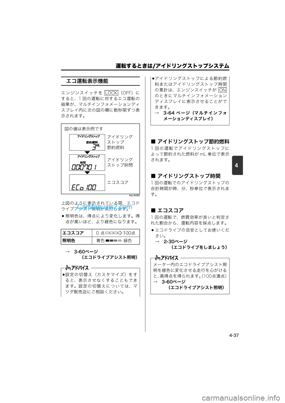 MAZDA MODEL CARROL 2013  取扱説明書 (キャロル) (in Japanese) 運転するときは/アイドリングストップシステム
4-37
4
 エコ運転表示機能
エンジンスイッチを  （OFF）に
すると、1 回の運転に対するエコ運転の
結果