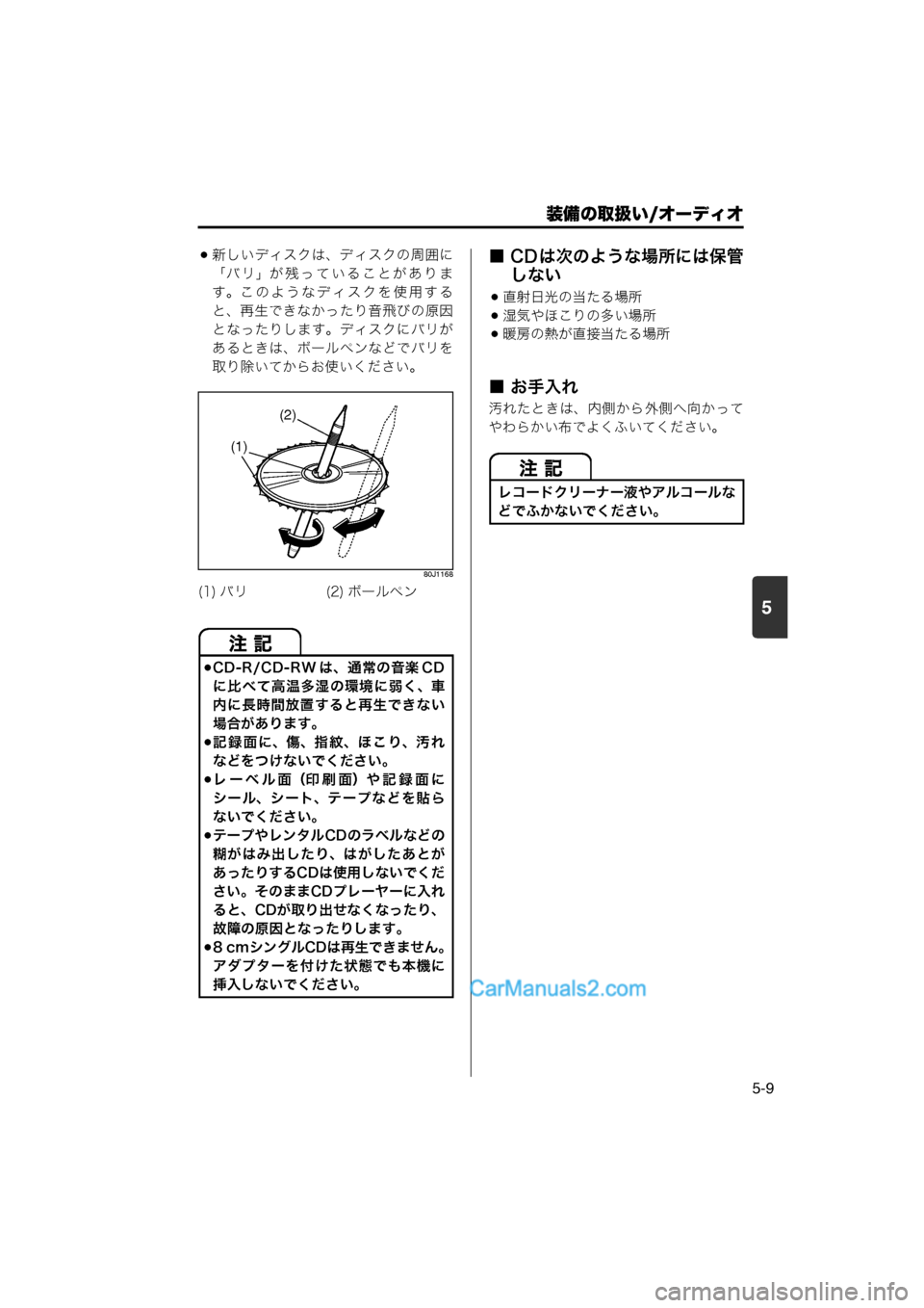 MAZDA MODEL CARROL 2013  取扱説明書 (キャロル) (in Japanese) 装備の取扱い/オーディオ
5-9
5
新しいディスクは、ディスクの周囲に「バリ」が残っていることがありま
す。このようなディスクを使用する
と、