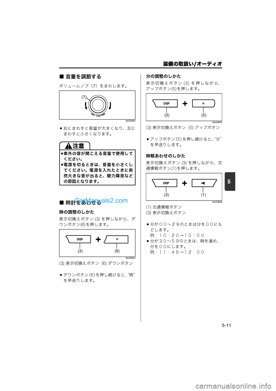 MAZDA MODEL CARROL 2013  取扱説明書 (キャロル) (in Japanese) 装備の取扱い/オーディオ
5-11
5
■ 音量を調節する
ボリュームノブ（7）をまわします。
64LM003
右にまわすと音量が大きくなり、左にまわすと小さ
