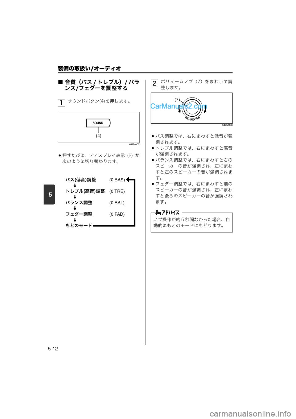 MAZDA MODEL CARROL 2013  取扱説明書 (キャロル) (in Japanese) 装備の取扱い/オーディオ
5-12
5
■ 音質（バス / トレブル）/ バランス/フェダーを調整する
サウンドボタン(4)を押します。
64LM007
押すたびに、ディ