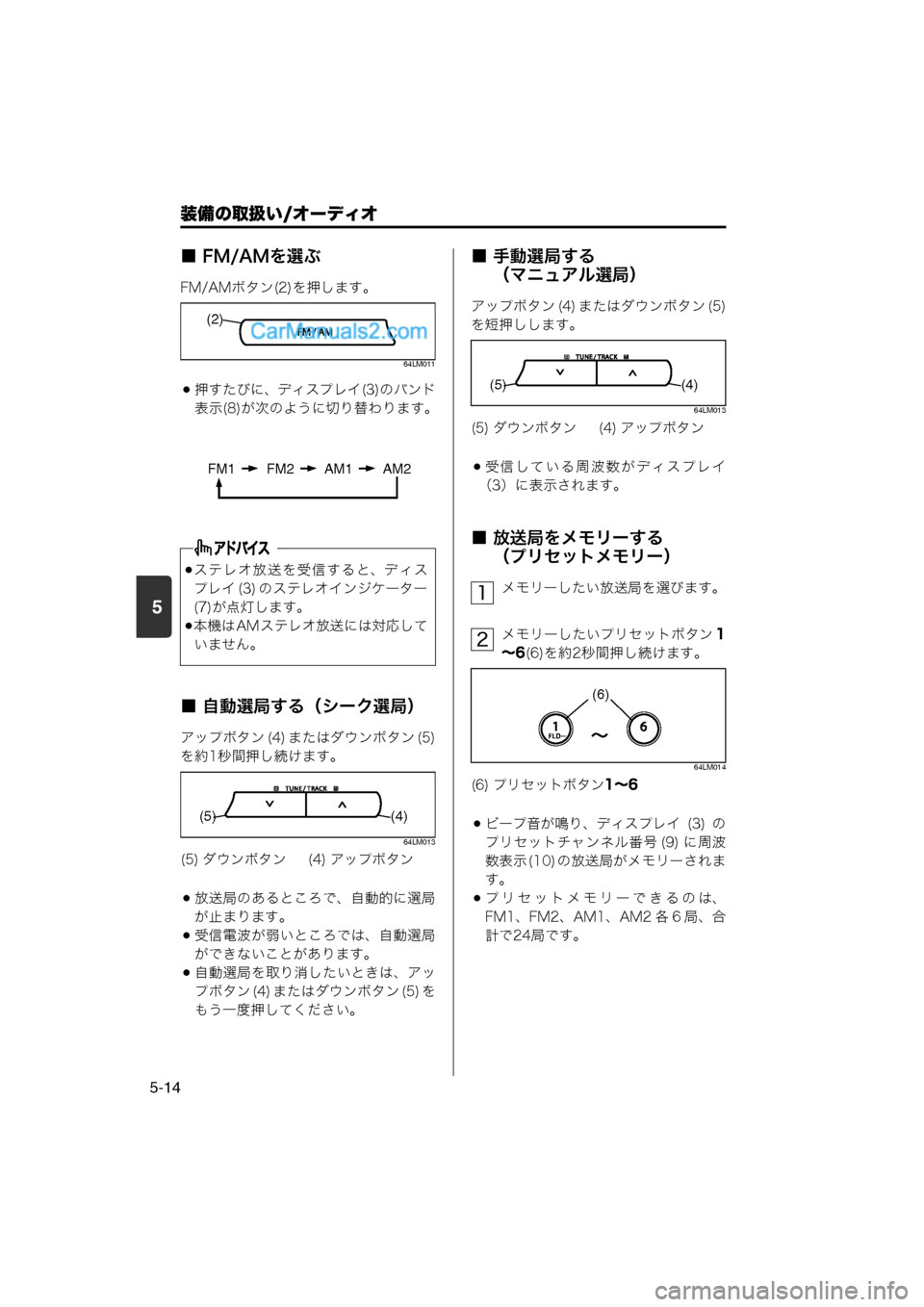 MAZDA MODEL CARROL 2013  取扱説明書 (キャロル) (in Japanese) 装備の取扱い/オーディオ
5-14
5
■ FM/AMを選ぶ
FM/AMボタン(2)を押します。
64LM011
押すたびに、ディスプレイ(3)のバンド
表示(8)が次のように切り替わ