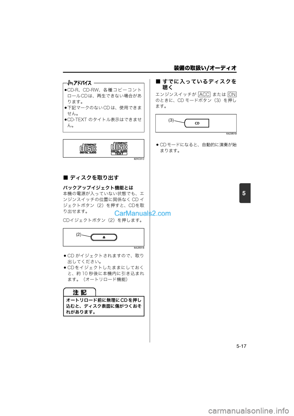 MAZDA MODEL CARROL 2013  取扱説明書 (キャロル) (in Japanese) 装備の取扱い/オーディオ
5-17
5
82KC012
■ ディスクを取り出す
バックアップイジェクト機能とは
本機の電源が入っていない状態でも、エ
ンジンスイ