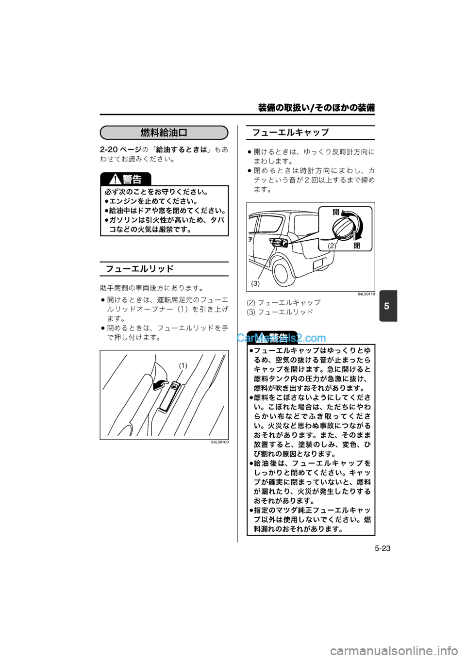 MAZDA MODEL CARROL 2013  取扱説明書 (キャロル) (in Japanese) 装備の取扱い/そのほかの装備
5-23
5
2-20 ページの「給油するときは 」もあ
わせてお読みください。
フューエルリッド
助手席側の車両後方にありま