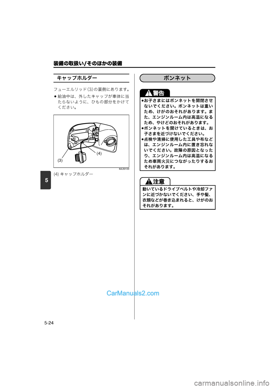 MAZDA MODEL CARROL 2013  取扱説明書 (キャロル) (in Japanese) 装備の取扱い/そのほかの装備
5-24
5
キャップホルダー
フューエルリッド（3）の裏側にあります。
給油中は、外したキャップが車体に当
たらない