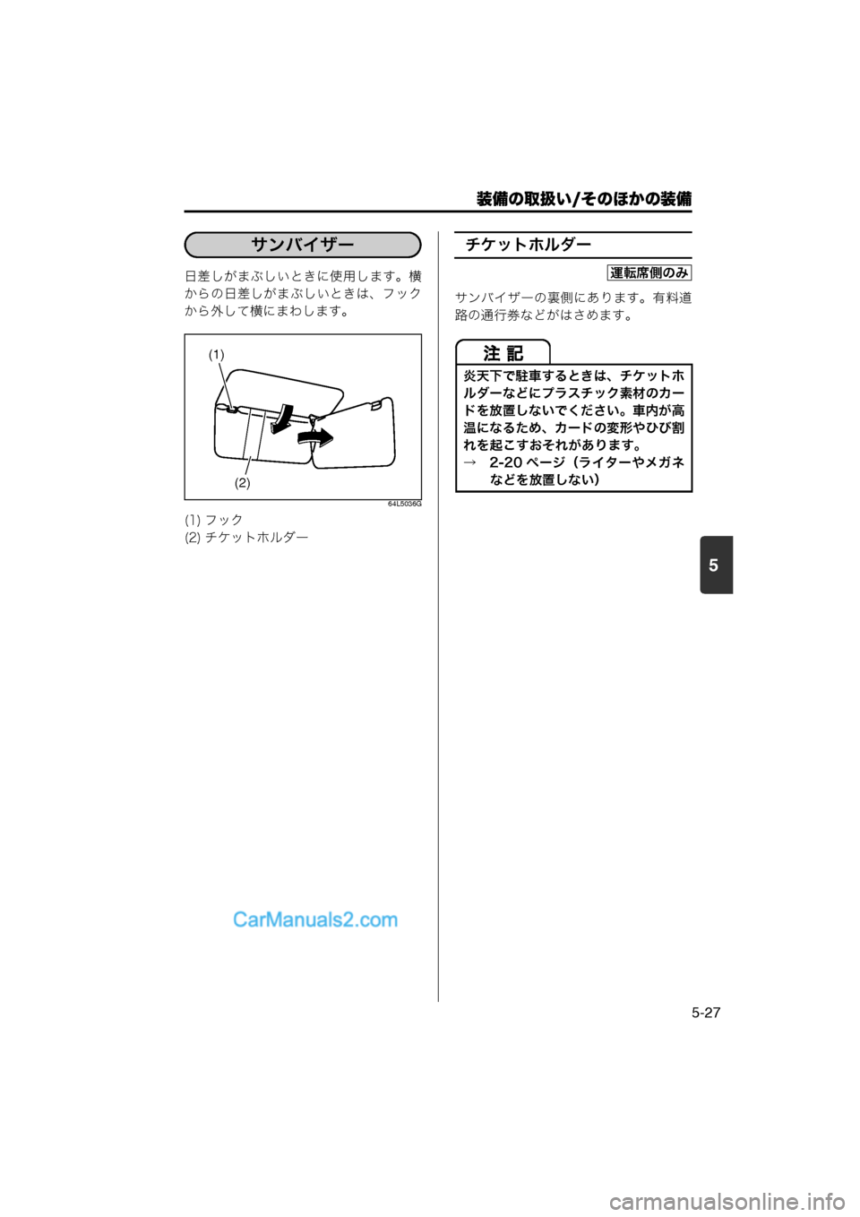 MAZDA MODEL CARROL 2013  取扱説明書 (キャロル) (in Japanese) 装備の取扱い/そのほかの装備
5-27
5
日差しがまぶしいときに使用します。横
からの日差しがまぶしいときは、フック
から外して横にまわします。
64