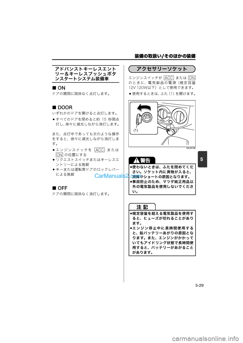 MAZDA MODEL CARROL 2013  取扱説明書 (キャロル) (in Japanese) 装備の取扱い/そのほかの装備
5-29
5
アドバンストキーレスエント
リー＆キーレスプッシュボタ
ンスタートシステム装備車
■ON
ドアの開閉に関係な