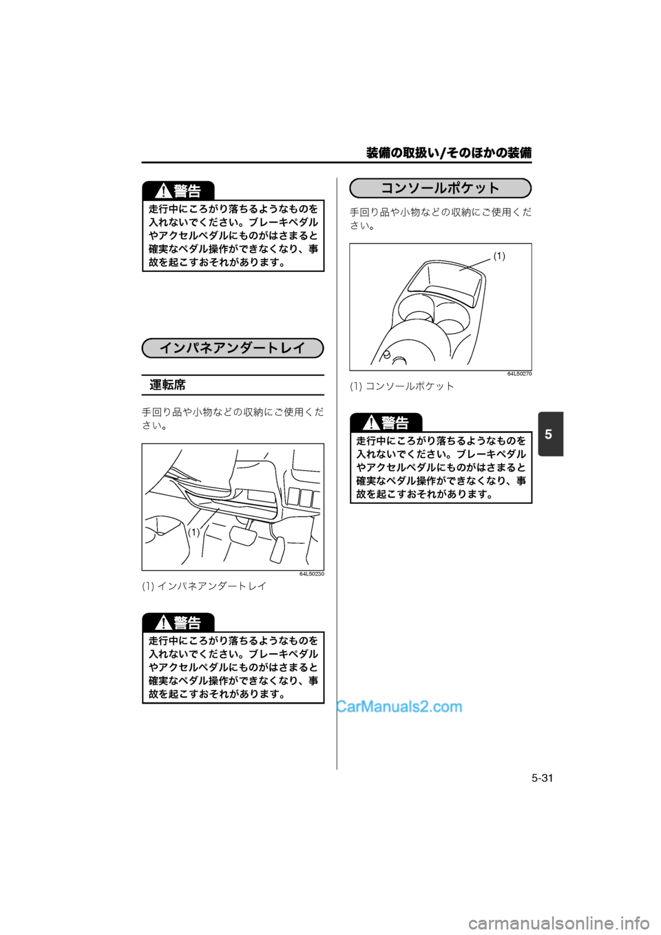 MAZDA MODEL CARROL 2013  取扱説明書 (キャロル) (in Japanese) 装備の取扱い/そのほかの装備
5-31
5
運転席
手回り品や小物などの収納にご使用くだ
さい。
64L50230
手回り品や小物などの収納にご使用ください。
64L5