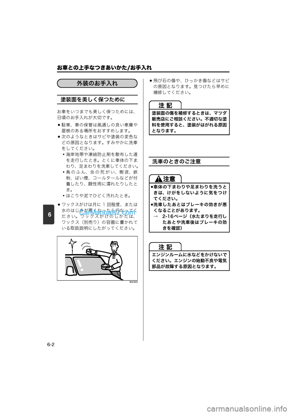 MAZDA MODEL CARROL 2013  取扱説明書 (キャロル) (in Japanese) 6
お車との上手なつきあいかた/お手入れ
6-2
塗装面を美しく保つために
お車をいつまでも美しく保つためには、
日頃のお手入れが大切です。
駐車