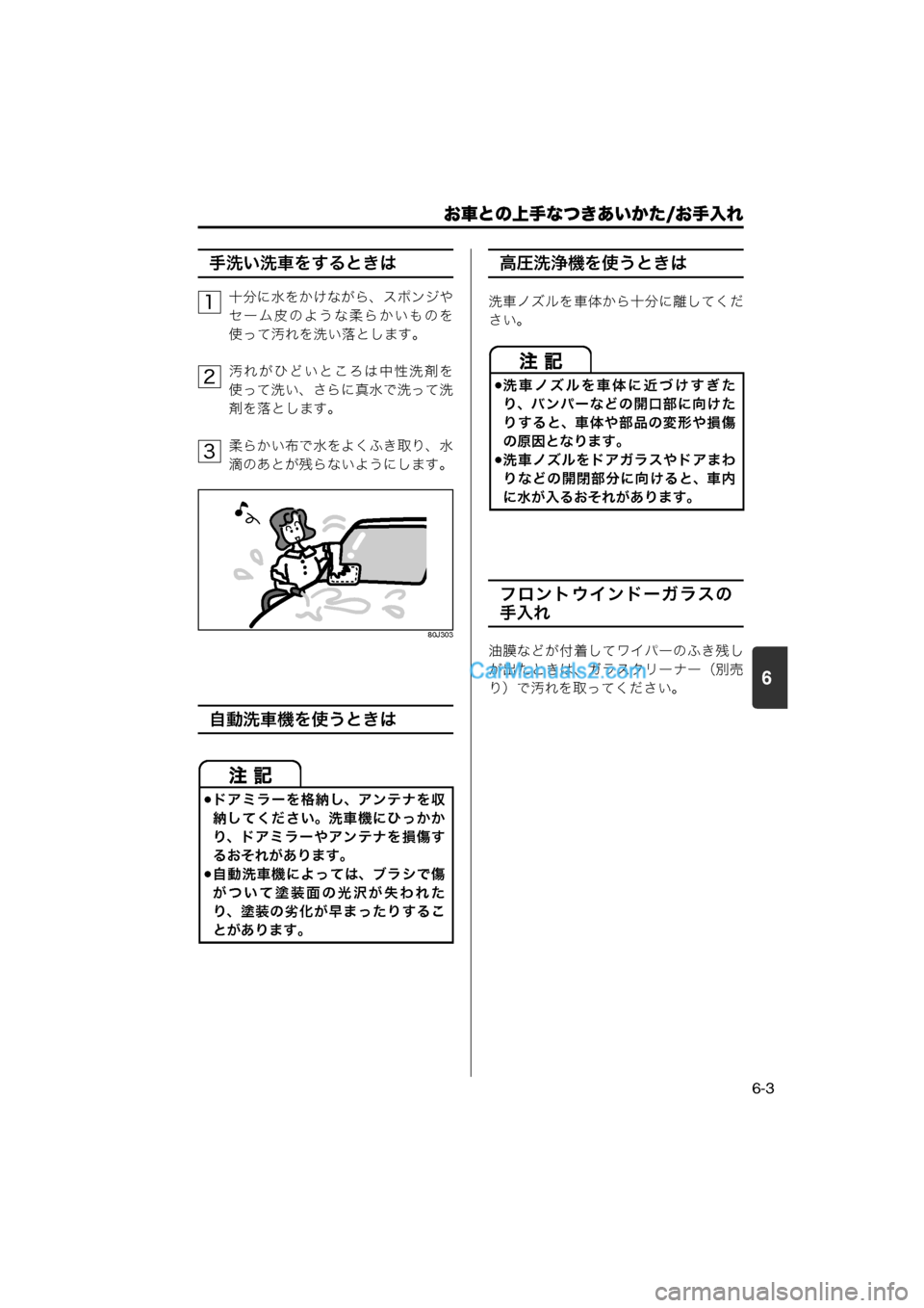 MAZDA MODEL CARROL 2013  取扱説明書 (キャロル) (in Japanese) 6
お車との上手なつきあいかた/お手入れ
6-3
手洗い洗車をするときは
十分に水をかけながら、スポンジや
セーム皮のような柔らかいものを
使って汚