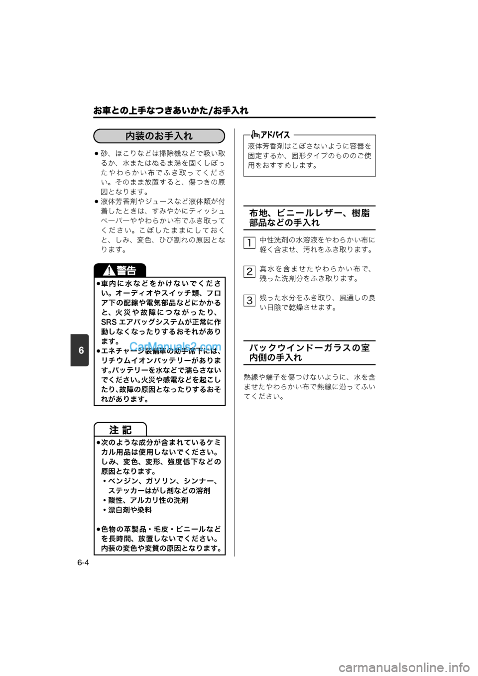 MAZDA MODEL CARROL 2013  取扱説明書 (キャロル) (in Japanese) 6
お車との上手なつきあいかた/お手入れ
6-4
砂、ほこりなどは掃除機などで吸い取るか、水またはぬるま湯を固くしぼっ
たやわらかい布でふき取