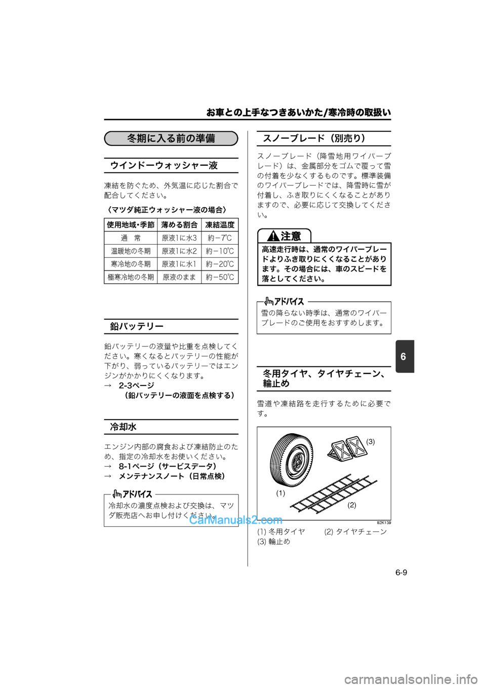 MAZDA MODEL CARROL 2013  取扱説明書 (キャロル) (in Japanese) 6
お車との上手なつきあいかた/寒冷時の取扱い
6-9
ウインドーウォッシャー液
凍結を防ぐため、外気温に応じた割合で
配合してください。
〈マツダ