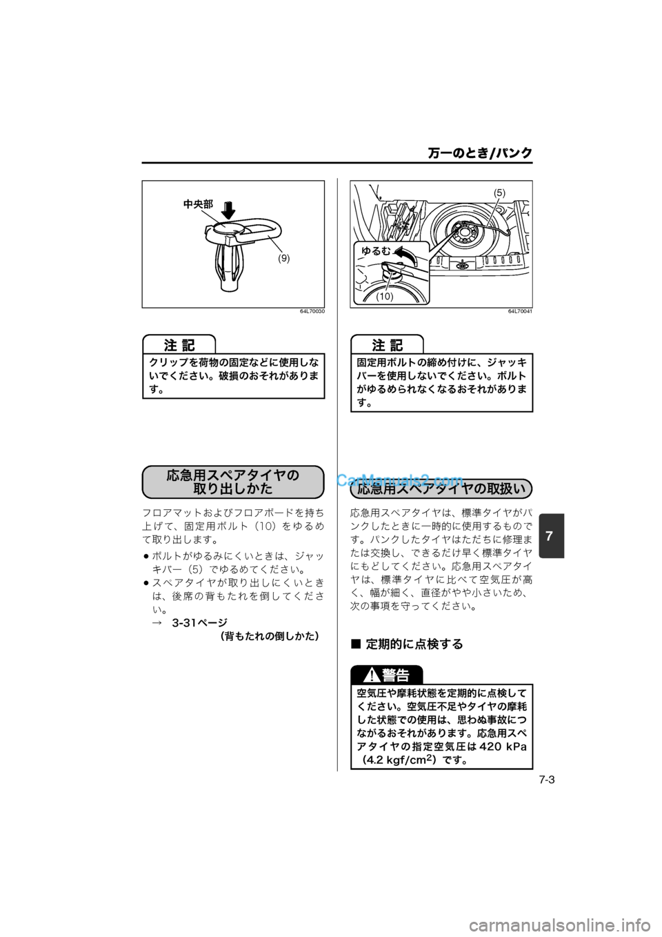 MAZDA MODEL CARROL 2013  取扱説明書 (キャロル) (in Japanese) 7
万一のとき/パンク
7-3
64L70030
フロアマットおよびフロアボードを持ち
上げて、固定用ボルト（10）をゆるめ
て取り出します。
ボルトがゆるみに