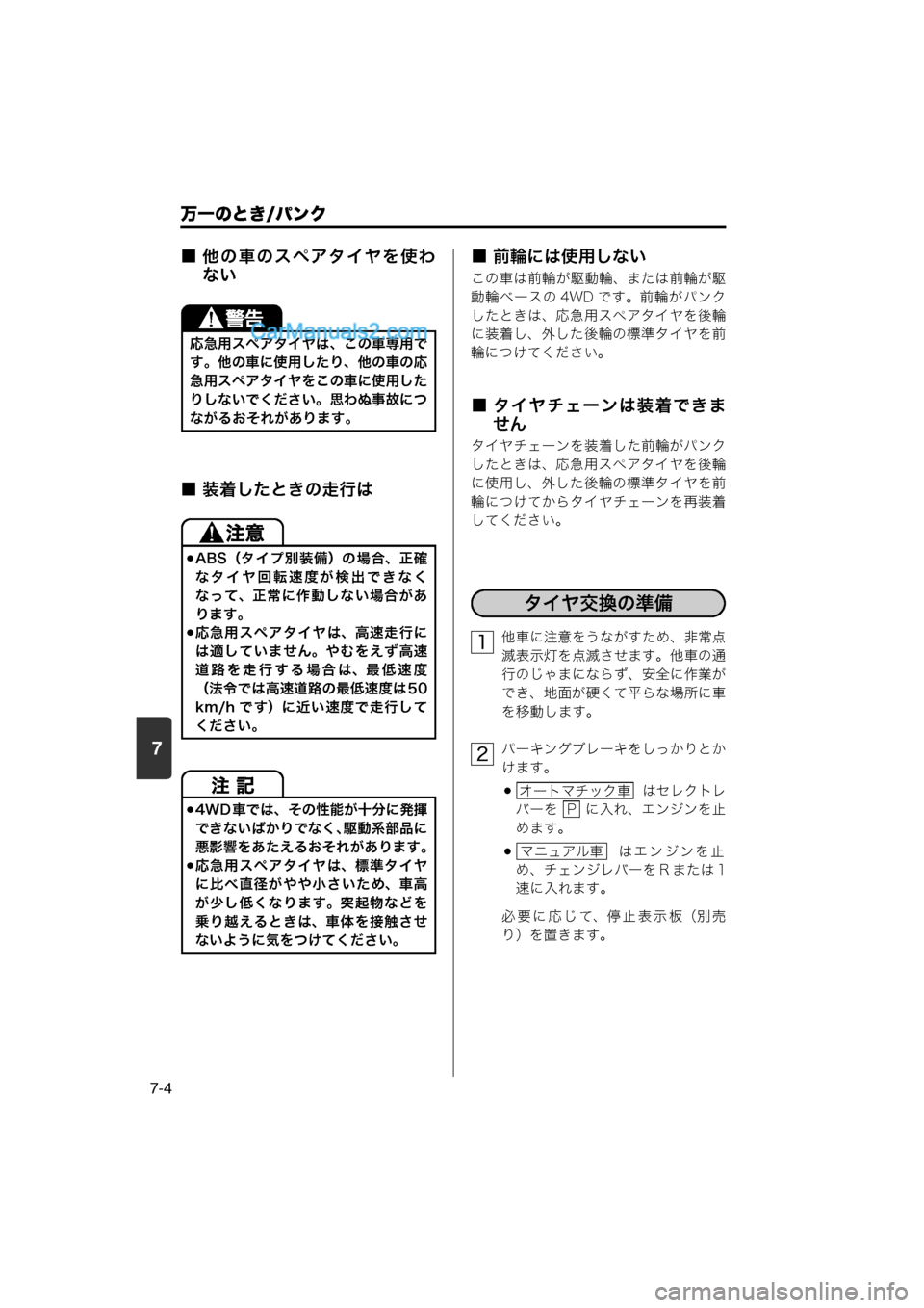 MAZDA MODEL CARROL 2013  取扱説明書 (キャロル) (in Japanese) 7
万一のとき/パンク
7-4
■ 他の車のスペアタイヤを使わない
■ 装着したときの走行は
■ 前輪には使用しない
この車は前輪が駆動輪、または前輪が