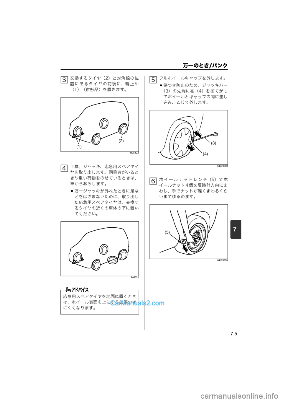 MAZDA MODEL CARROL 2013  取扱説明書 (キャロル) (in Japanese) 7
万一のとき/パンク
7-5
交換するタイヤ（2）と対角線の位
置にあるタイヤの前後に、輪止め
（1）（市販品）を置きます。
80J1245
工具、ジャッキ、