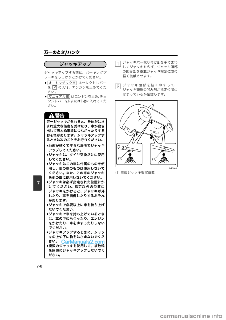 MAZDA MODEL CARROL 2013  取扱説明書 (キャロル) (in Japanese) 7
万一のとき/パンク
7-6
ジャッキアップする前に、パーキングブ
レーキをしっかりとかけてください。
  はセレクトレバー
を    に入れ、エンジン