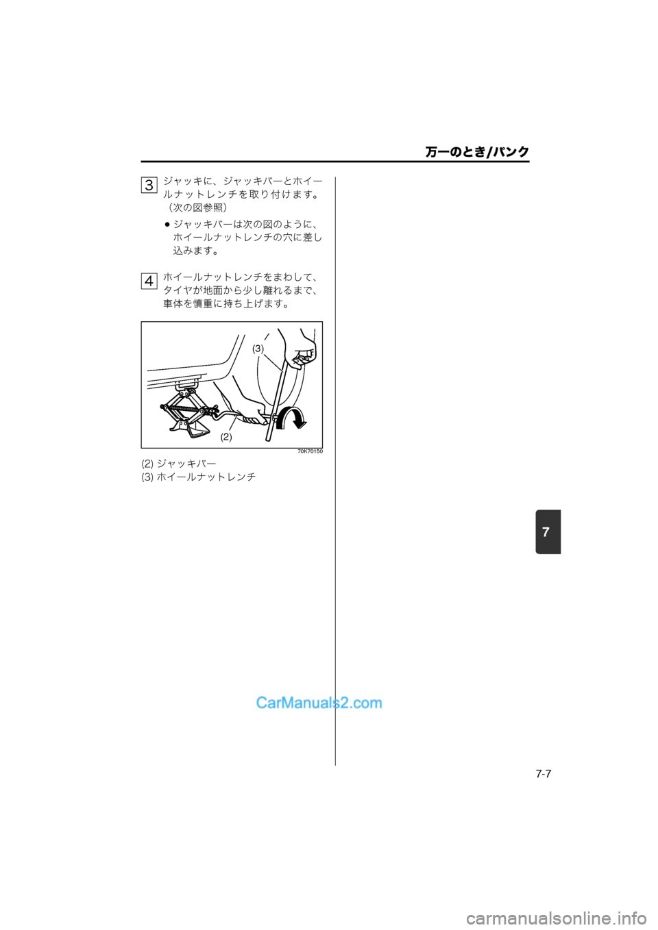 MAZDA MODEL CARROL 2013  取扱説明書 (キャロル) (in Japanese) 7
万一のとき/パンク
7-7
ジャッキに、ジャッキバーとホイー
ルナットレンチを取り付けます。
（次の図参照）
ジャッキバーは次の図のように、
