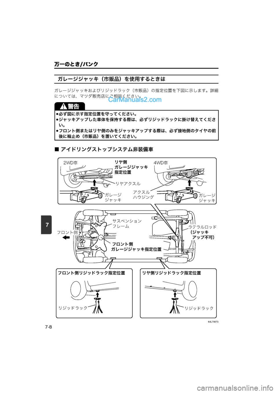 MAZDA MODEL CARROL 2013  取扱説明書 (キャロル) (in Japanese) 万一のとき/パンク
7-8
7
ガレージジャッキ（市販品）を使用するときは
ガレージジャッキおよびリジッドラック（市販品）の指定位置を下図に示し