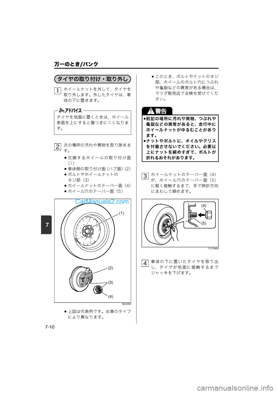 MAZDA MODEL CARROL 2013  取扱説明書 (キャロル) (in Japanese) 7
万一のとき/パンク
7-10
ホイールナットを外して、タイヤを
取り外します。外したタイヤは、車
体の下に置きます。
次の場所の汚れや異物を取り