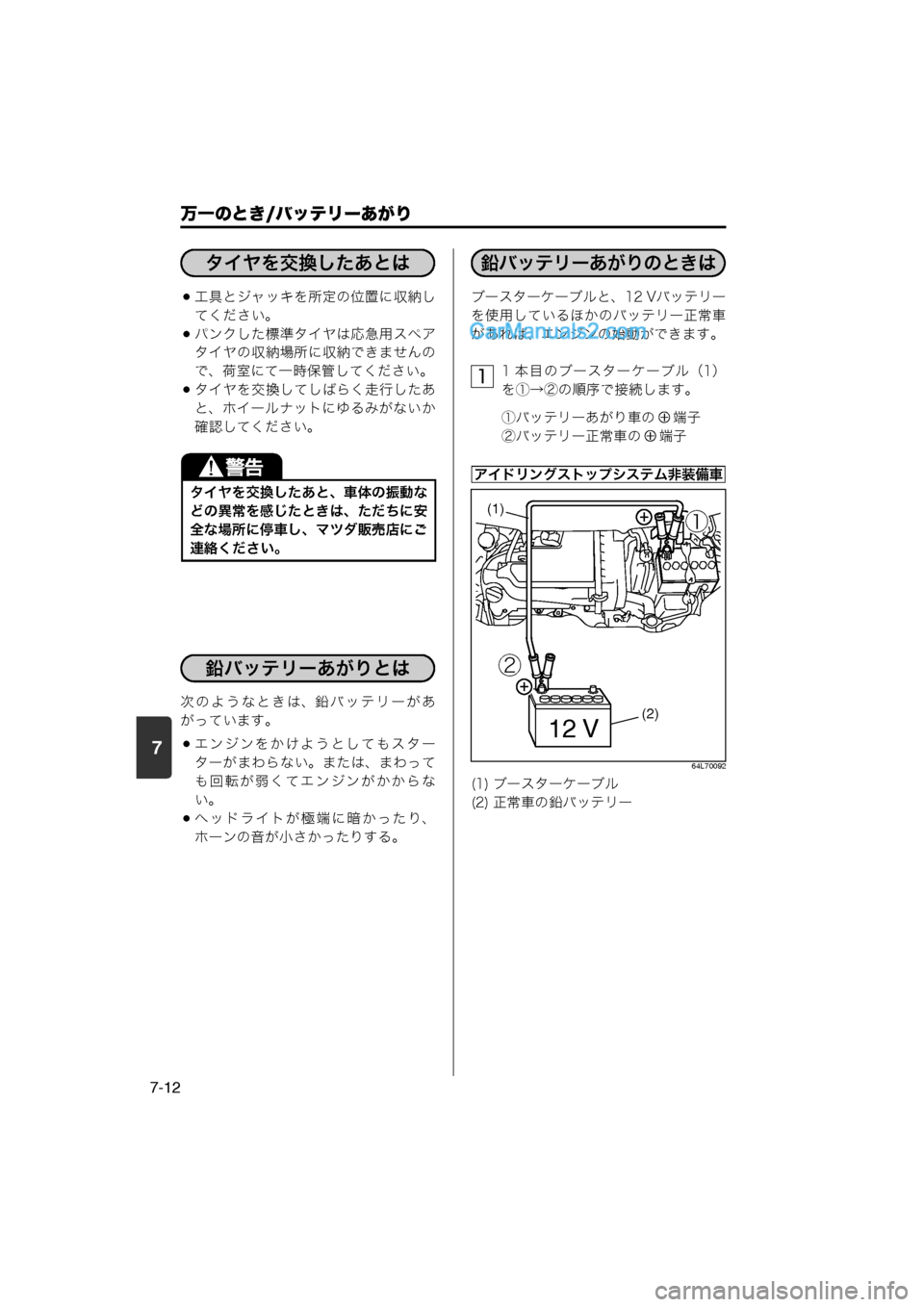 MAZDA MODEL CARROL 2013  取扱説明書 (キャロル) (in Japanese) 7
万一のとき/バッテリーあがり
7-12
工具とジャッキを所定の位置に収納してください。
パンクした標準タイヤは応急用スペア
タイヤの収納場所