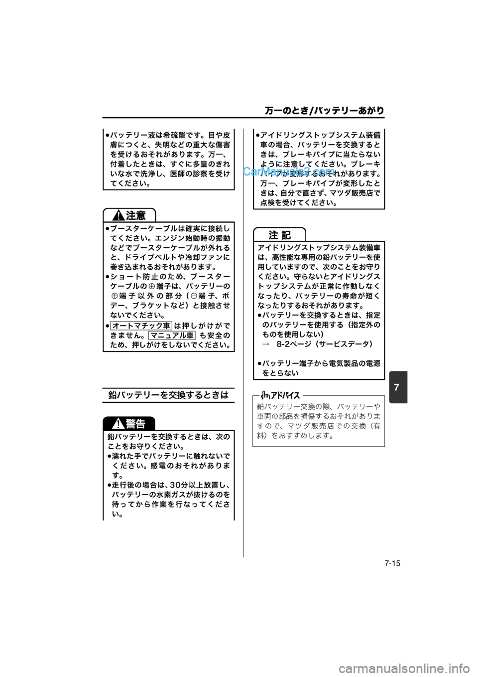 MAZDA MODEL CARROL 2013  取扱説明書 (キャロル) (in Japanese) 7
万一のとき/バッテリーあがり
7-15
鉛バッテリーを交換するときは
バッテリー液は希硫酸です。目や皮
膚につくと、失明などの重大な傷害
を受