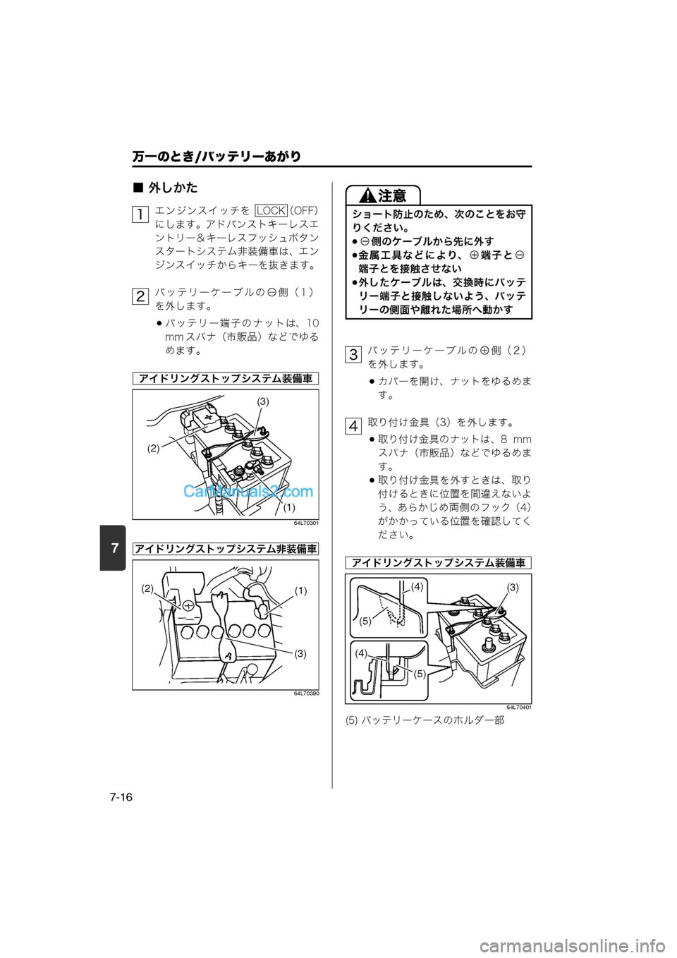 MAZDA MODEL CARROL 2013  取扱説明書 (キャロル) (in Japanese) 7
万一のとき/バッテリーあがり
7-16
■ 外しかた
エンジンスイッチを  （OFF）
にします。アドバンストキーレスエ
ントリー＆キーレスプッシュボタ