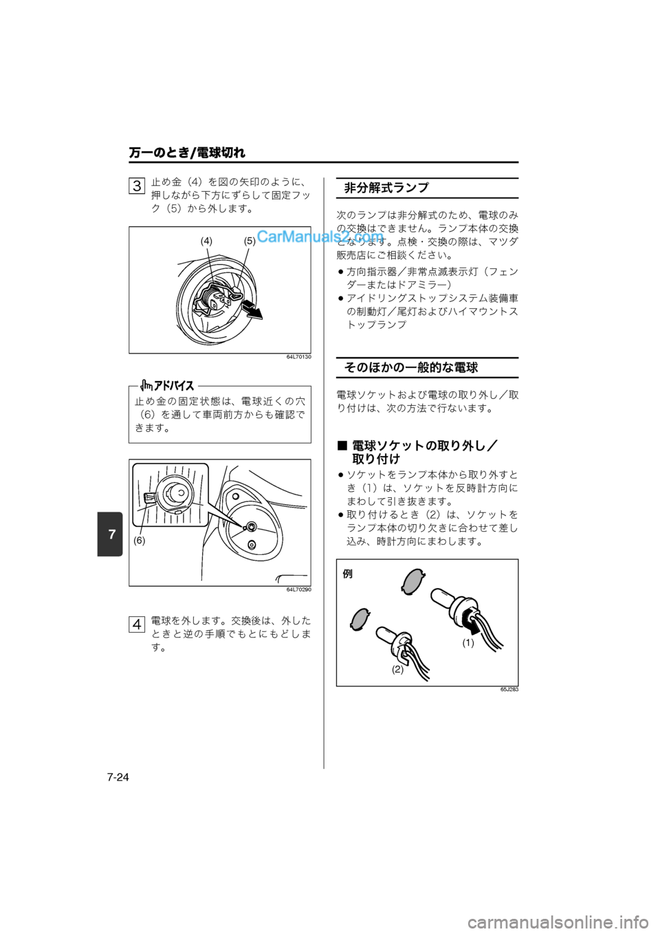 MAZDA MODEL CARROL 2013  取扱説明書 (キャロル) (in Japanese) 7
万一のとき/電球切れ
7-24
止め金（4）を図の矢印のように、
押しながら下方にずらして固定フッ
ク（5）から外します。
64L70130
64L70290
電球を外しま