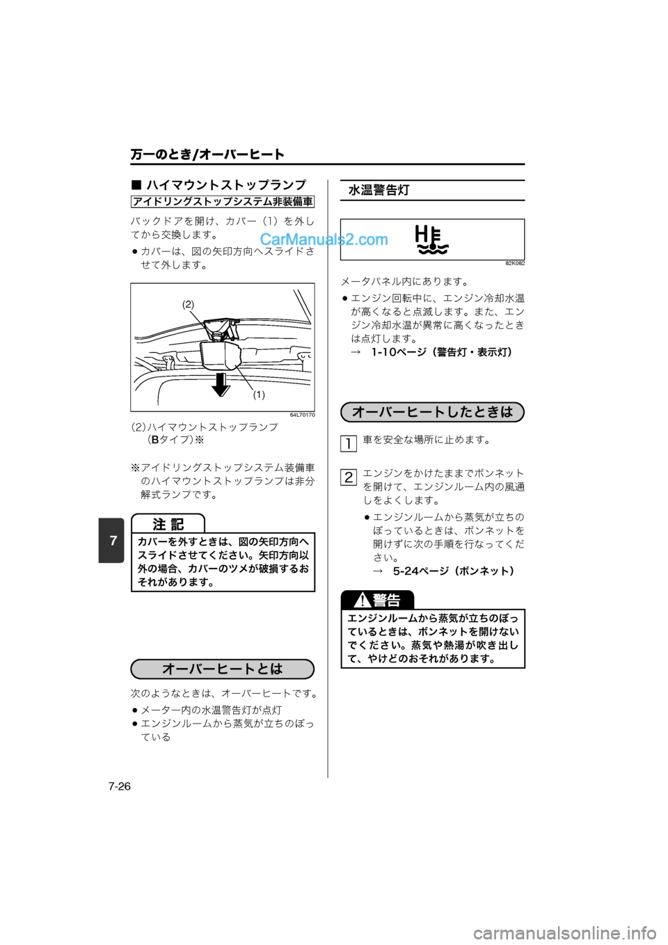 MAZDA MODEL CARROL 2013  取扱説明書 (キャロル) (in Japanese) 7
万一のとき/オーバーヒート
7-26
■ ハイマウントストップランプ
バックドアを開け、カバー（1）を外し
てから交換します。
カバーは、図の矢印