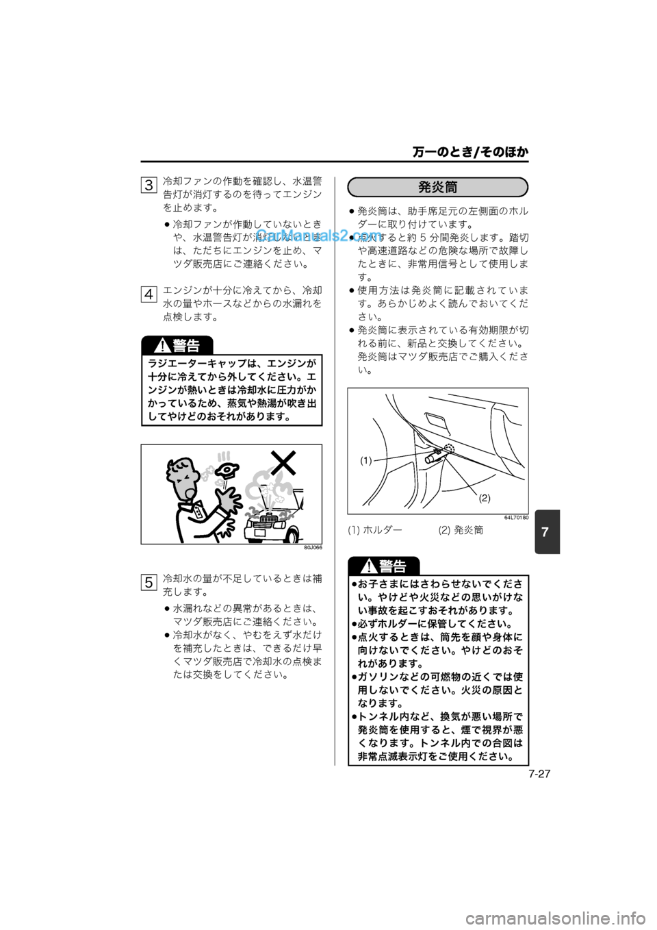 MAZDA MODEL CARROL 2013  取扱説明書 (キャロル) (in Japanese) 7
万一のとき/そのほか
7-27
冷却ファンの作動を確認し、水温警
告灯が消灯するのを待ってエンジン
を止めます。
冷却ファンが作動していないと