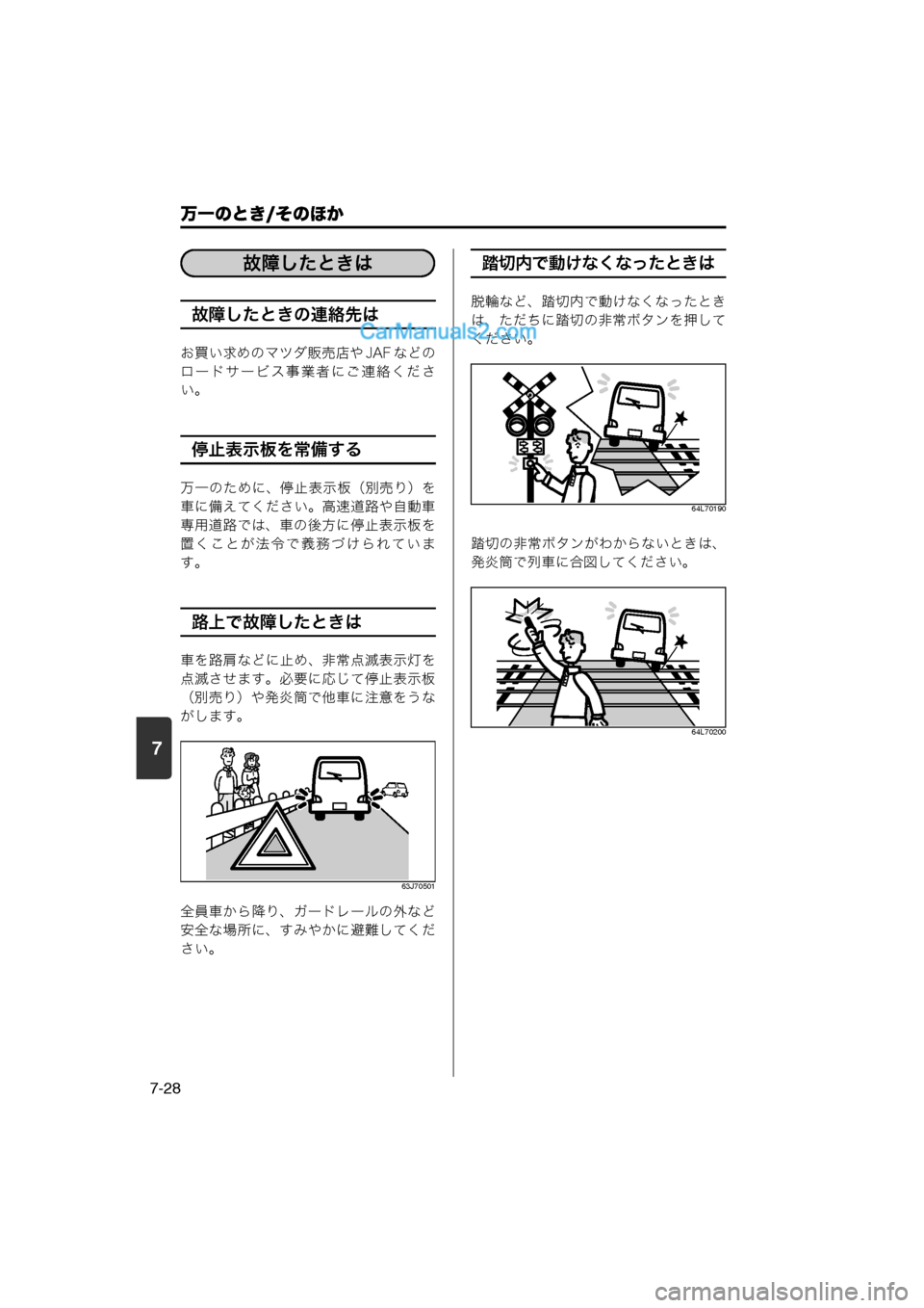 MAZDA MODEL CARROL 2013  取扱説明書 (キャロル) (in Japanese) 7
万一のとき/そのほか
7-28
故障したときの連絡先は
お買い求めのマツダ販売店や JAF などの
ロードサービス事業者にご連絡くださ
い。
停止表示板