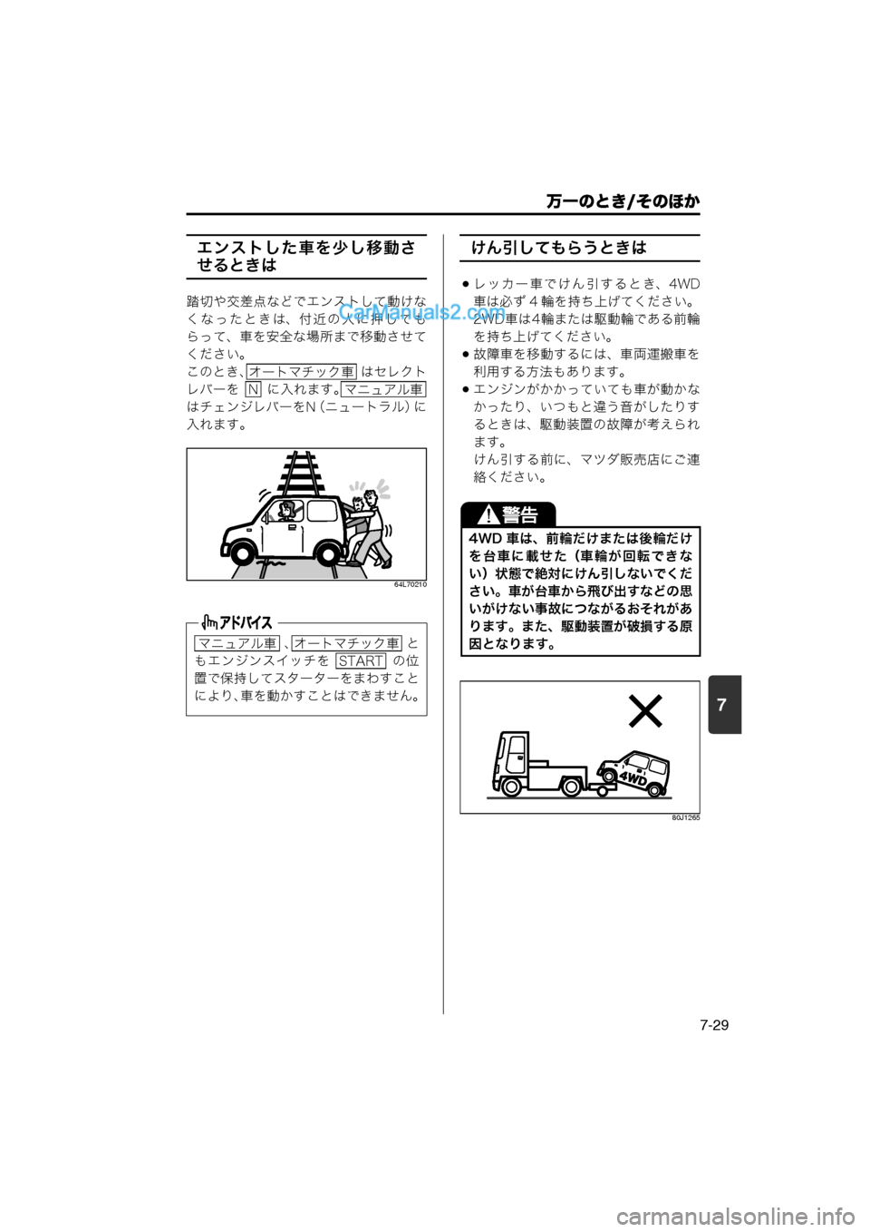 MAZDA MODEL CARROL 2013  取扱説明書 (キャロル) (in Japanese) 7
万一のとき/そのほか
7-29
エンストした車を少し移動さ
せるときは
踏切や交差点などでエンストして動けな
くなったときは、付近の人に押しても
