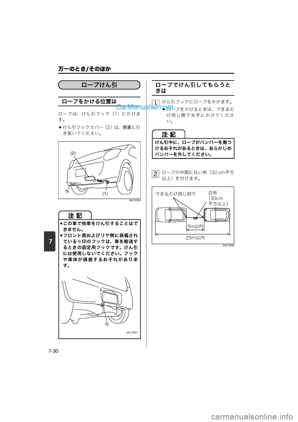 MAZDA MODEL CARROL 2013  取扱説明書 (キャロル) (in Japanese) 7
万一のとき/そのほか
7-30
ロープをかける位置は
ロ ー プ は、け ん 引 フ ッ ク（1）に か け ま
す。
けん引フックカバー（2）は、慎重に引
き抜