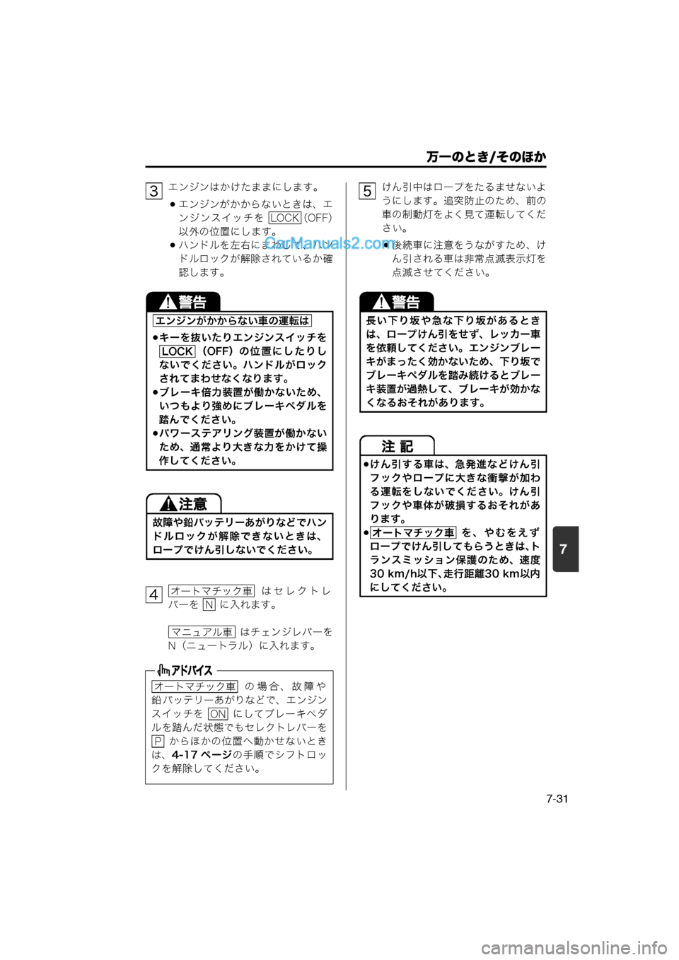 MAZDA MODEL CARROL 2013  取扱説明書 (キャロル) (in Japanese) 7
万一のとき/そのほか
7-31
エンジンはかけたままにします。
エンジンがかからないときは、エ
ンジンスイッチを  （OFF）
以外の位置にします。
