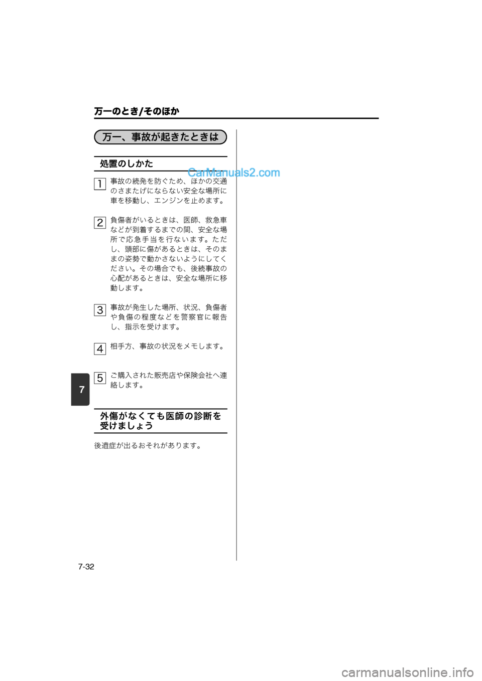 MAZDA MODEL CARROL 2013  取扱説明書 (キャロル) (in Japanese) 7
万一のとき/そのほか
7-32
処置のしかた
事故の続発を防ぐため、ほかの交通
のさまたげにならない安全な場所に
車を移動し、エンジンを止めます