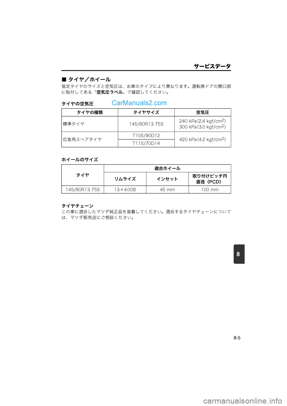 MAZDA MODEL CARROL 2013  取扱説明書 (キャロル) (in Japanese) 8
サービスデータ
8-5
■ タイヤ／ホイール
指定タイヤのサイズと空気圧は、お車のタイプにより異なります。運転席ドアの開口部
に貼付してある「