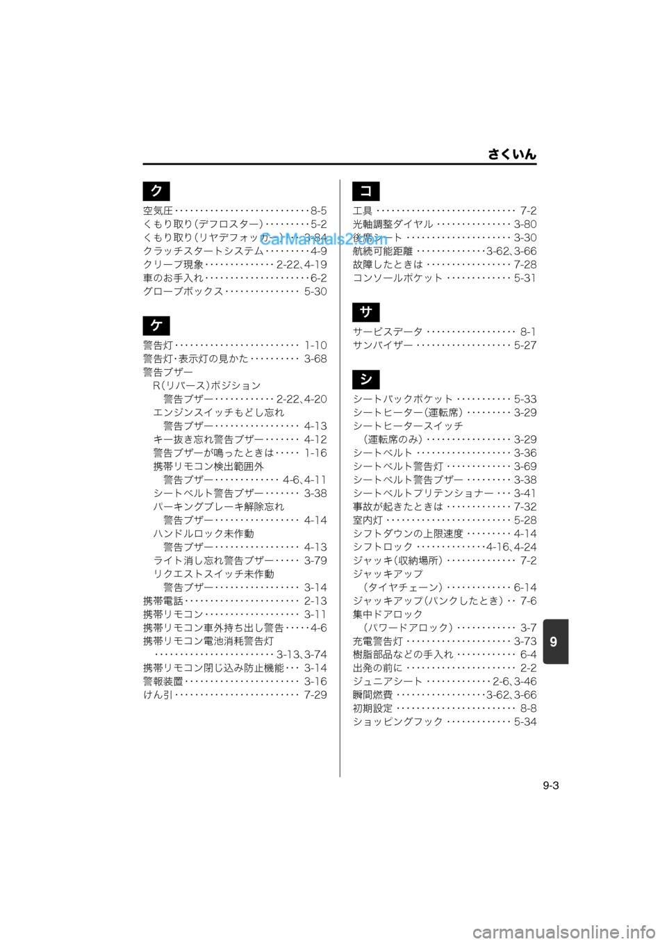 MAZDA MODEL CARROL 2013 取扱説明書 (キャロル) (in Japanese) 9
さくいん
9-3
空気圧 ・・・・・・・・・・・・・・・・・・・・・・・・・・・ 8-5
くもり取り(デフロスター)・・・・・・・・・ 5-2
くもり取 MAZDA MODEL CARROL 2013 取扱説明書 (キャロル) (in Japanese) 9
さくいん
9-3
空気圧 ・・・・・・・・・・・・・・・・・・・・・・・・・・・ 8-5
くもり取り(デフロスター)・・・・・・・・・ 5-2
くもり取