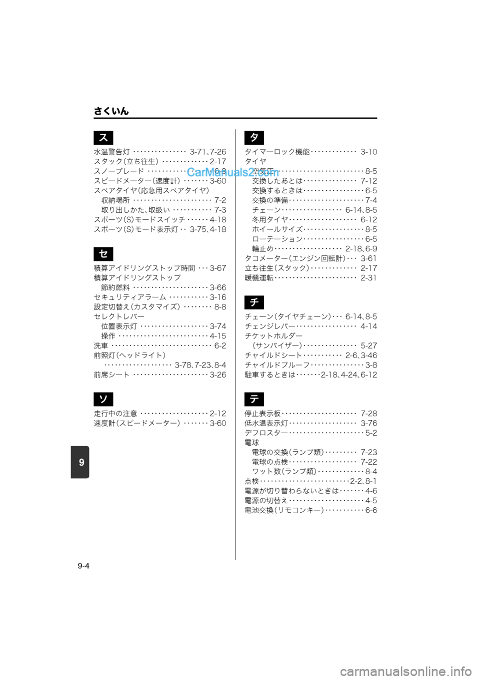 MAZDA MODEL CARROL 2013 取扱説明書 (キャロル) (in Japanese) 9
さくいん
9-4
水温警告灯 ・・・・・・・・・・・・・・・ 3-71、7-26
スタック (立ち往生)・・・・・・・・・・・・・ 2-17
スノーブレード ・・・ MAZDA MODEL CARROL 2013 取扱説明書 (キャロル) (in Japanese) 9
さくいん
9-4
水温警告灯 ・・・・・・・・・・・・・・・ 3-71、7-26
スタック (立ち往生)・・・・・・・・・・・・・ 2-17
スノーブレード ・・・