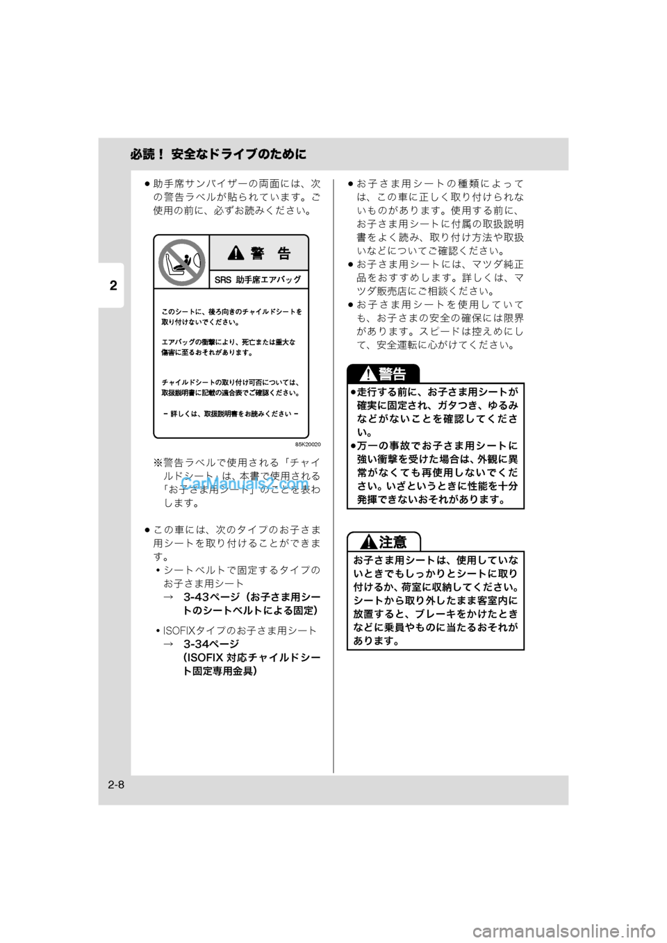 MAZDA MODEL CARROL 2013  取扱説明書 (キャロル) (in Japanese) 2
必読！ 安全なドライブのために
2-8
助手席サンバイザーの両面には、次の警告ラベルが貼られています。ご
使用の前に、必ずお読みください。
8