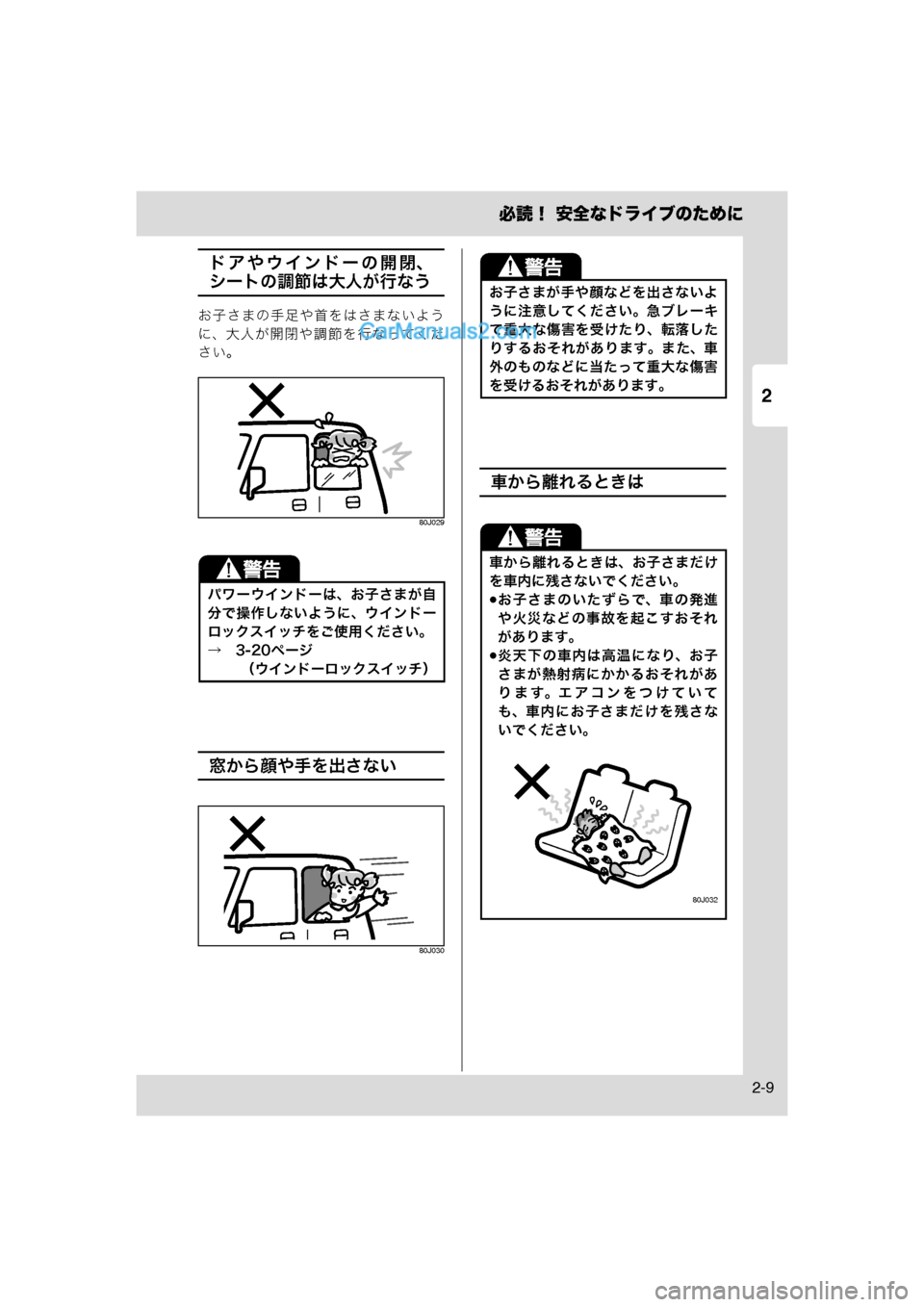 MAZDA MODEL CARROL 2013  取扱説明書 (キャロル) (in Japanese) 2
必読！ 安全なドライブのために
2-9
ドアやウインドーの開閉、
シートの調節は大人が行なう
お子さまの手足や首をはさまないよう
に、大人が開閉