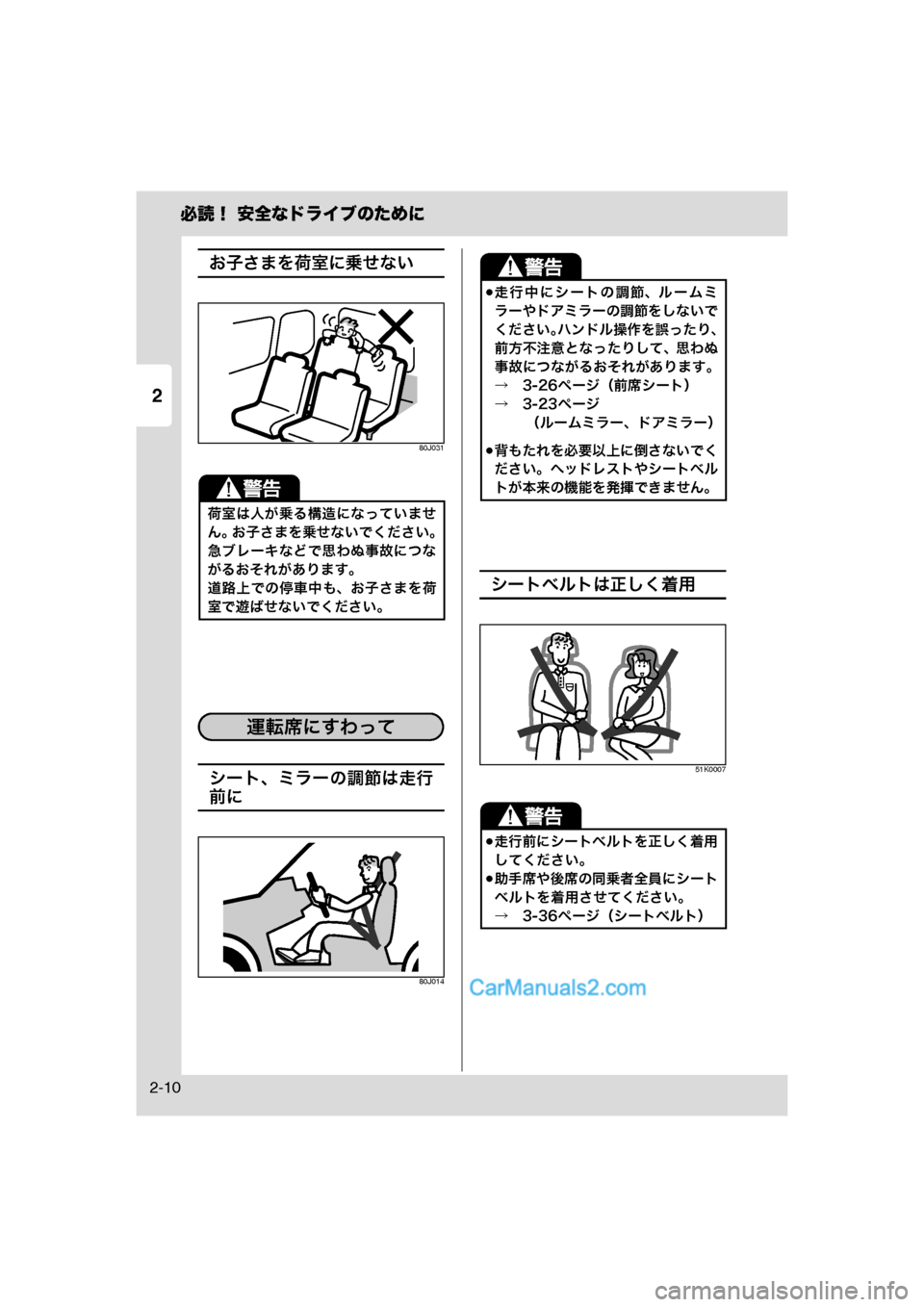 MAZDA MODEL CARROL 2013  取扱説明書 (キャロル) (in Japanese) 2
必読！ 安全なドライブのために
2-10
お子さまを荷室に乗せない
80J031
シート、ミラーの調節は走行
前に
80J014
シートベルトは正しく着用
51K0007
荷室