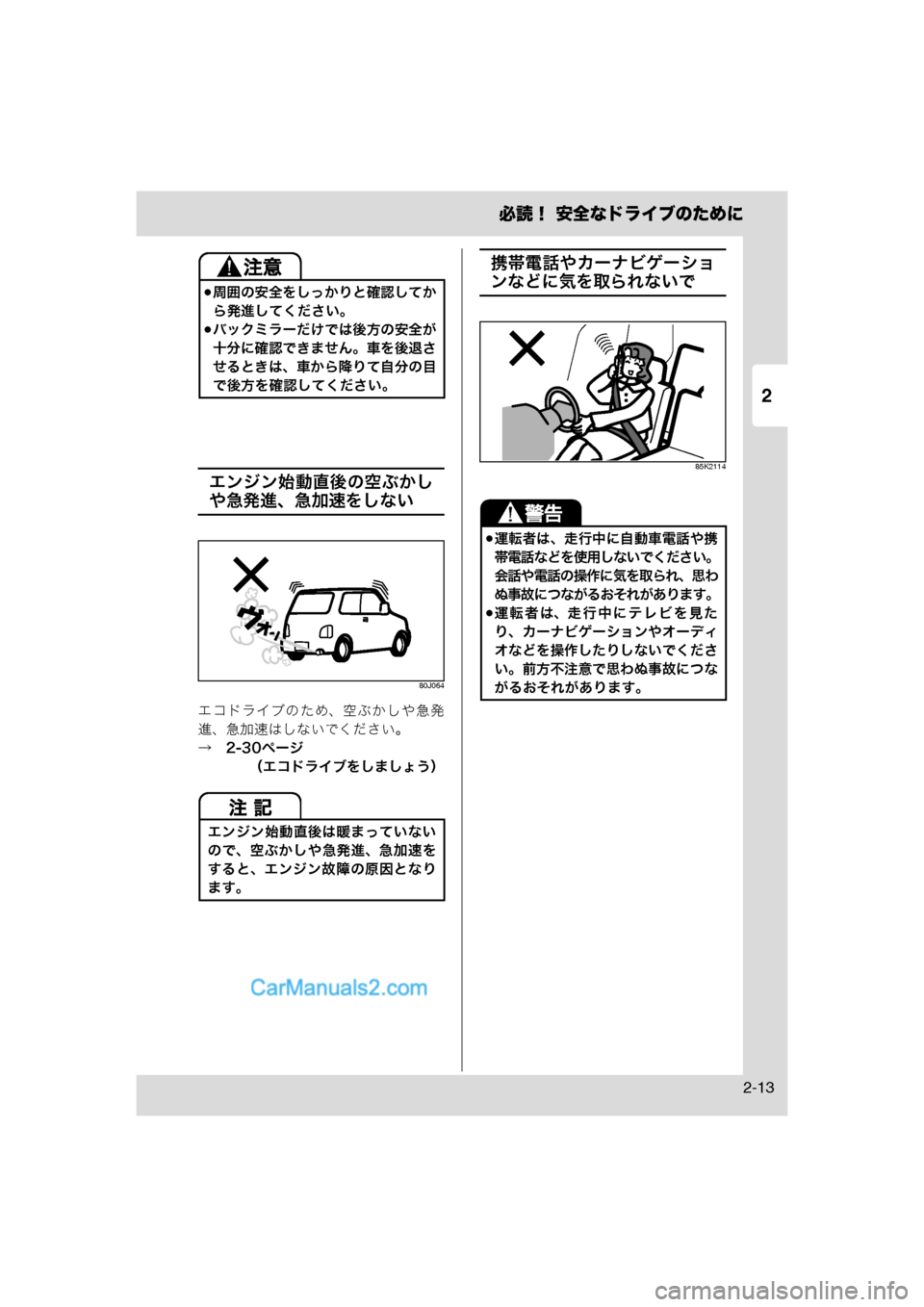 MAZDA MODEL CARROL 2013  取扱説明書 (キャロル) (in Japanese) 2
必読！ 安全なドライブのために
2-13
エンジン始動直後の空ぶかし
や急発進、急加速をしない
80J064
エコドライブのため、空ぶかしや急発
進、急加