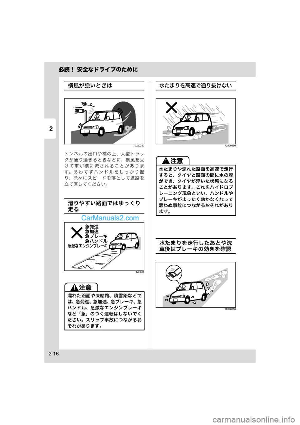 MAZDA MODEL CARROL 2013  取扱説明書 (キャロル) (in Japanese) 2
必読！ 安全なドライブのために
2-16
横風が強いときは
72J20330
トンネルの出口や橋の上、大型トラッ
クが通り過ぎるときなどに、横風を受
けて車