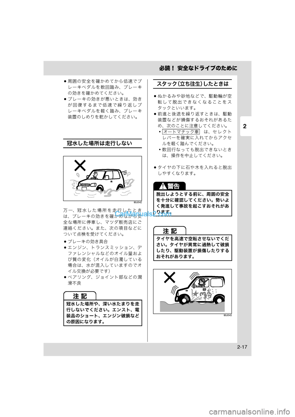 MAZDA MODEL CARROL 2013  取扱説明書 (キャロル) (in Japanese) 2
必読！ 安全なドライブのために
2-17
周囲の安全を確かめてから低速でブレーキペダルを数回踏み、ブレーキ
の効きを確かめてください。
ブレ