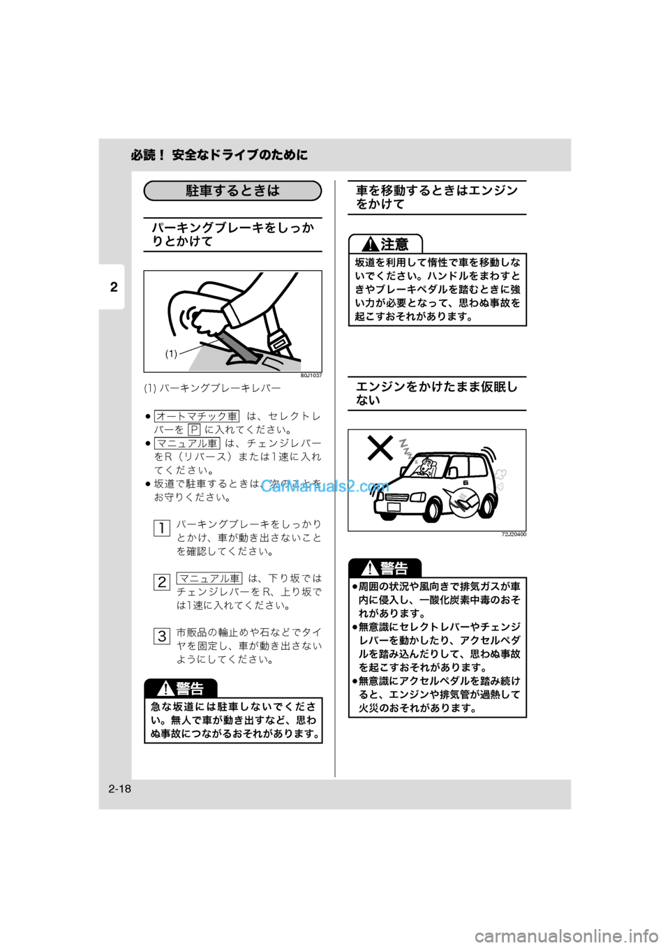 MAZDA MODEL CARROL 2013  取扱説明書 (キャロル) (in Japanese) 2
必読！ 安全なドライブのために
2-18
パーキングブレーキをしっか
りとかけて
80J1037
  は、セレクトレ
バーを   に入れてください。
 は、チェ