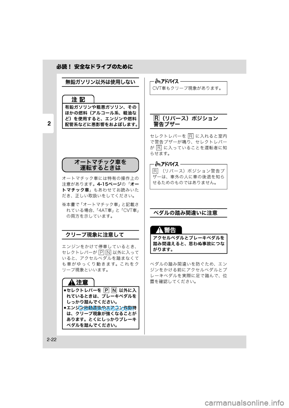 MAZDA MODEL CARROL 2013  取扱説明書 (キャロル) (in Japanese) 2
必読！ 安全なドライブのために
2-22
無鉛ガソリン以外は使用しない
オートマチック車には特有の操作上の
注意があります。4-15ページの「オー
ト