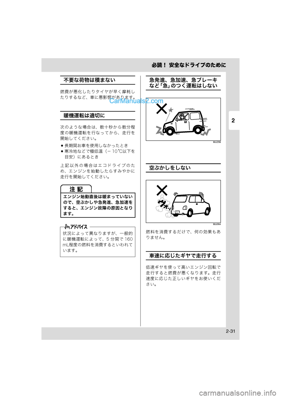 MAZDA MODEL CARROL 2013  取扱説明書 (キャロル) (in Japanese) 2
必読！ 安全なドライブのために
2-31
不要な荷物は積まない
燃費が悪化したりタイヤが早く摩耗し
たりするなど、車に悪影響があります。
暖機運