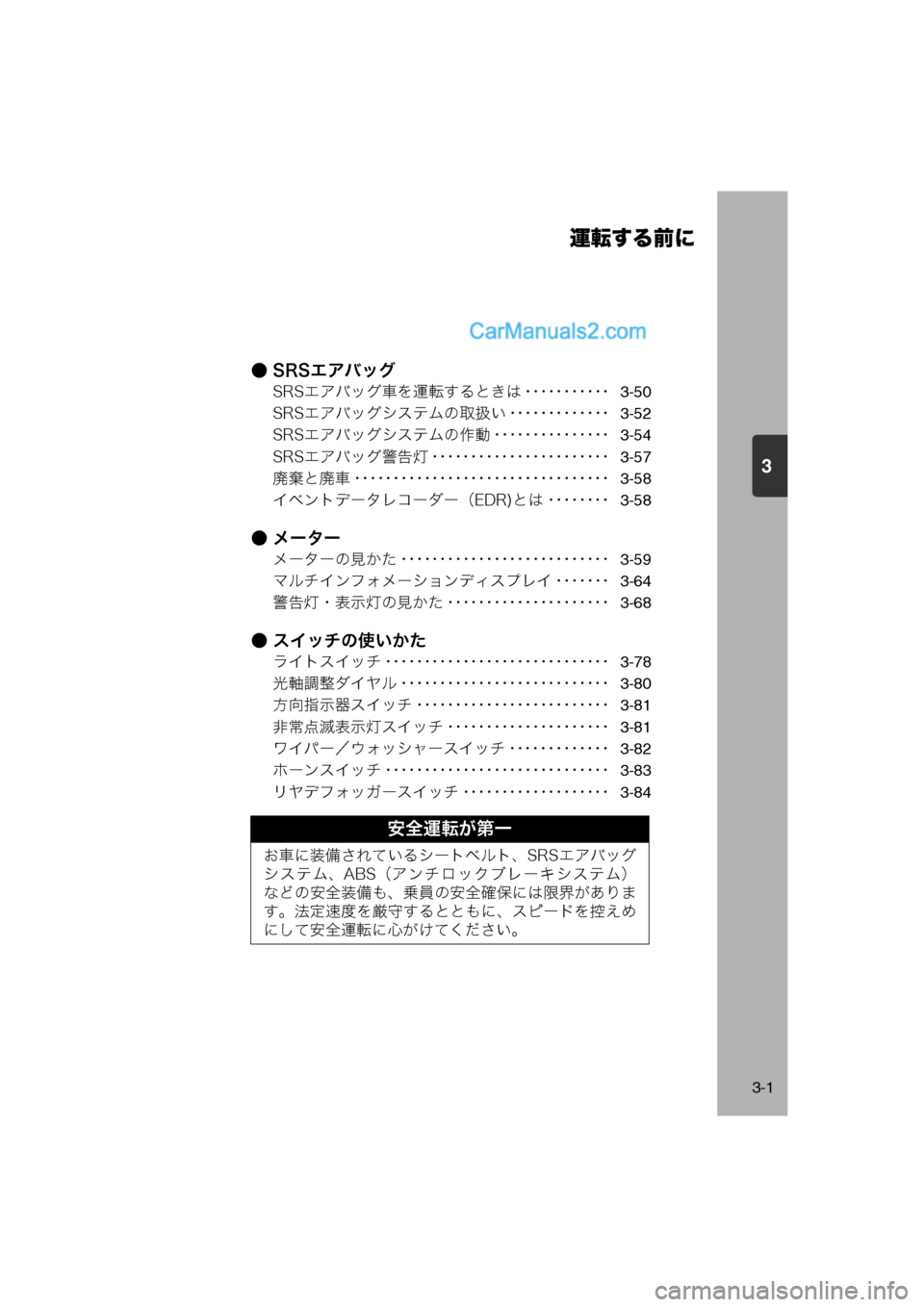 MAZDA MODEL CARROL 2013  取扱説明書 (キャロル) (in Japanese) 3
運転する前に
3-1
● SRSエアバッグ
SRSエアバッグ車を運転するときは ･･･････････3-50
SRSエアバッグシステムの取扱い ････････