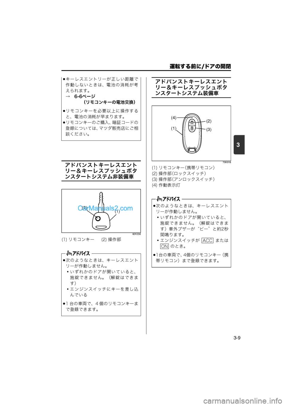 MAZDA MODEL CARROL 2013  取扱説明書 (キャロル) (in Japanese) 運転する前に/ドアの開閉
3-9
3
アドバンストキーレスエント
リー＆キーレスプッシュボタ
ンスタートシステム非装備車
82K236
アドバンストキーレス